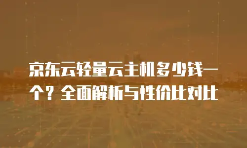 京东云Kubernetes 集群折扣：企业上云成本优化新机遇