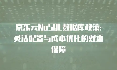 京东云PostgreSQL报价：全面解析与行业洞察
