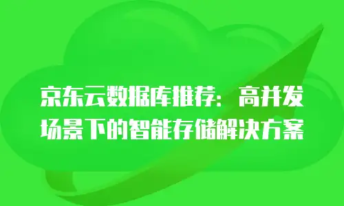 京东云stardb价格是多少：全面解析与选购指南