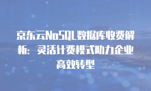 京东云cdn优惠多少？全面解析CDN服务的省钱策略