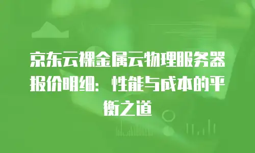 京东云数据库打折多少次合适：从成本与需求角度解析