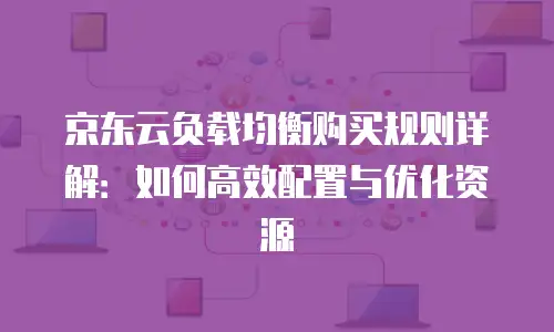 京东云储存打折多少最好合适？深度解析与选购指南