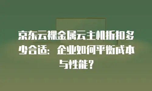 京东云储存收费标准是多少元一个月的多少？