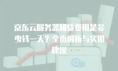 京东云容器多少钱合适买？解析性价比与购买策略