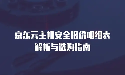 京东云弹性网卡返现多少钱一个月：全面解析与行业对比