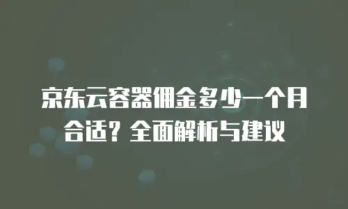 京东云数据库佣金政策解析与行业趋势洞察