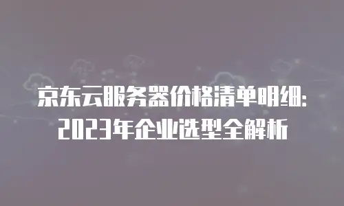京东云智算服务代理商：驱动企业数字化转型的核心力量