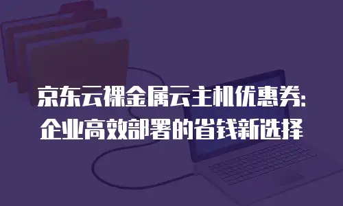 京东云Percona佣金解析：如何最大化您的收益