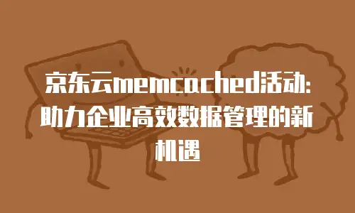 京东云cdn租用：企业内容加速的全新选择