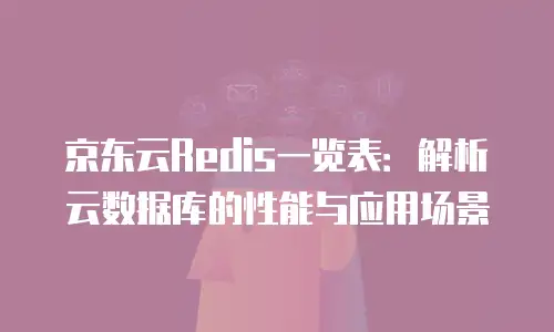 京东云服务器优惠折扣多少合适：全面解析与实用建议