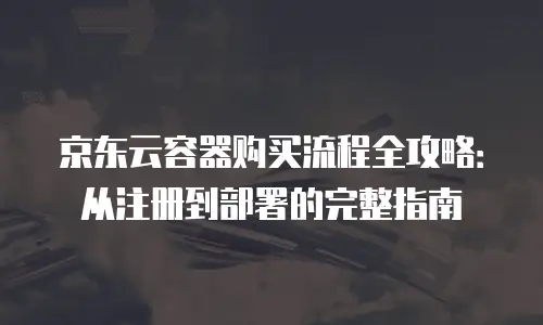京东云TiDB推荐理由：为何它成为企业级数据库的首选