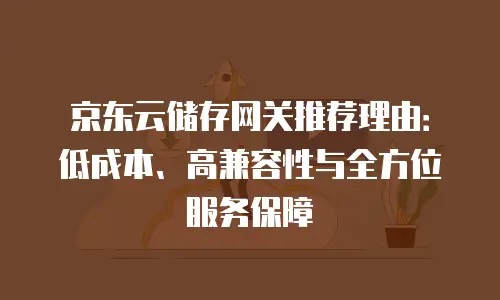 京东云TiDB活动：企业级云服务的双重优惠盛宴