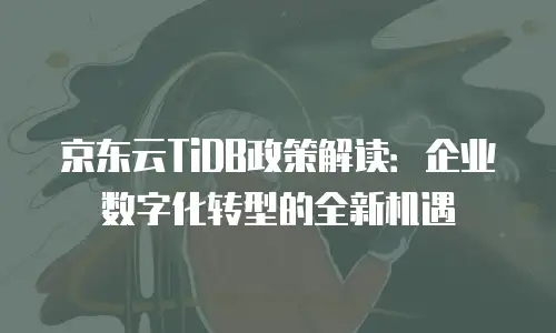 京东云云托管打折：企业上云的高效省钱策略