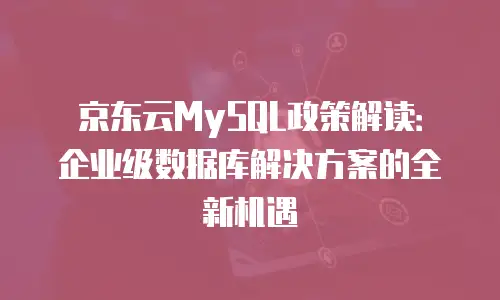 京东云vearch推荐理由：为何成为企业智能化转型的首选