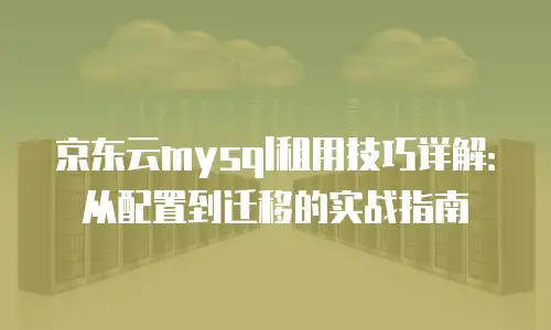京东云drds折扣规则详解：如何最大化节省成本