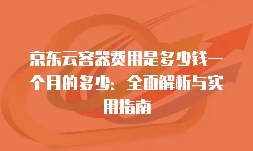 京东云消息队列代金券：企业级消息服务的高性价比解决方案