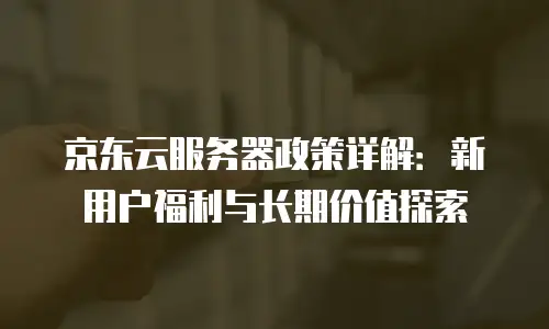 京东云关系型数据库折扣多少合适