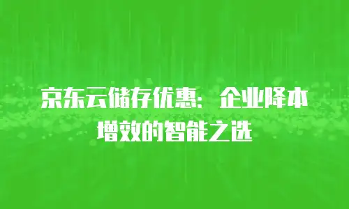 京东云tidb租用规则详解：企业数据库部署的科学指南
