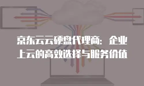 京东云服务器佣金多少一个月：全面解析与实用建议