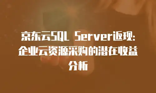 京东云数据分析优惠多少最好用
