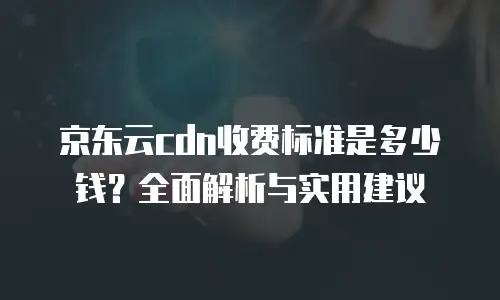 京东云数据库租用多久解除绑定信息详解