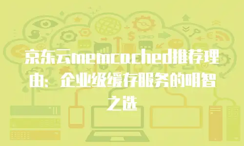 京东云cdn费用是多少元钱的？深度解析与对比分析