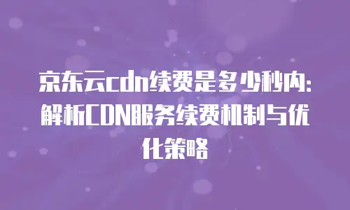 京东云主机购买流程详解：从新手到专家的完整指南