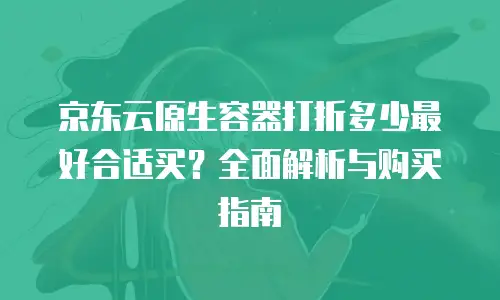 京东云智算服务一览表：智能算力驱动未来创新