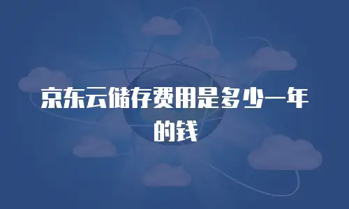 京东云弹性网卡活动：灵活应对流量高峰的高效解决方案