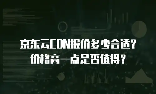 京东云PostgreSQL续费：保障业务连续性的关键步骤