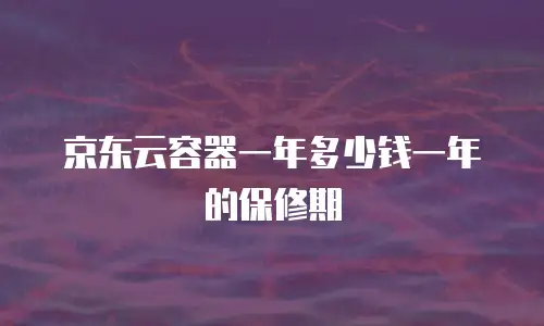 京东云drds费用是多少？全面解析与成本优化策略