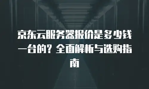 京东云数据分析报价明细表：如何科学评估云服务价值