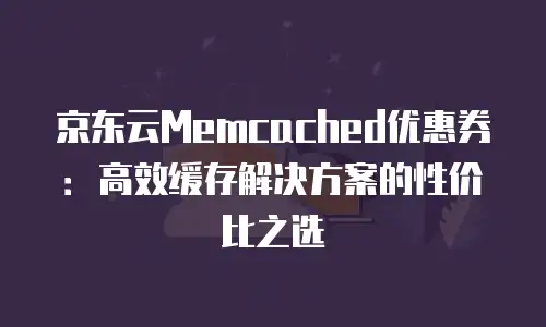 京东云裸金属云主机便宜多少？深度解析性价比优势