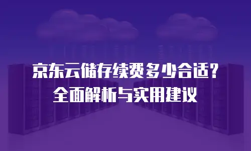京东云云硬盘便宜多少：企业级存储性价比新标杆