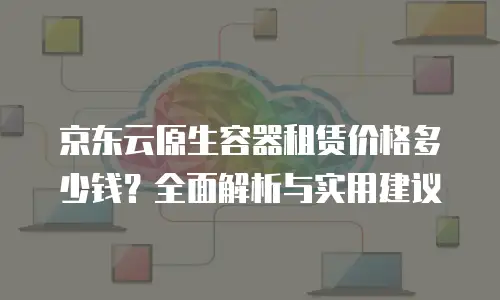京东云主机安全佣金多少钱？全面解析与实用建议