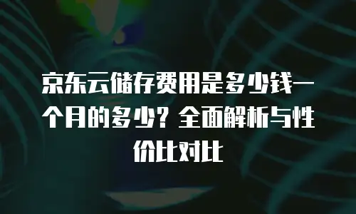 京东云容器折扣多少可以用优惠券？全面解析优惠规则与使用技巧