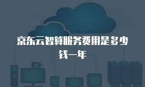 京东云容器租用多久可以用：深度解析与实用指南