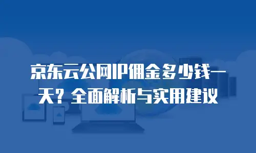 京东云GPU裸金属云物理服务器租用：企业算力升级的智能之选