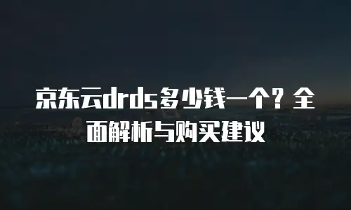 京东云服务器续费多少？全面解析与省钱指南