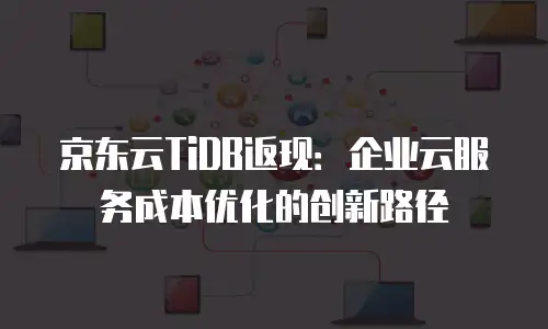 京东云Memcached租赁：高效缓存解决方案的全面解析