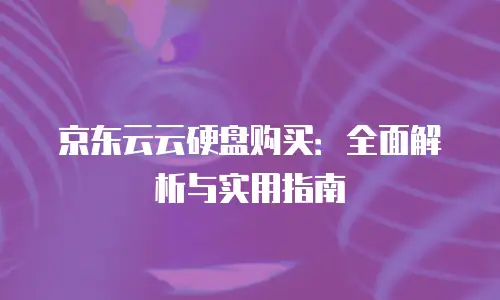 京东云数据分析便宜：如何用低成本撬动数据价值的商业密码