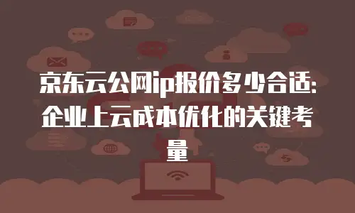 京东云Kafka收费：全面解析与企业应用价值