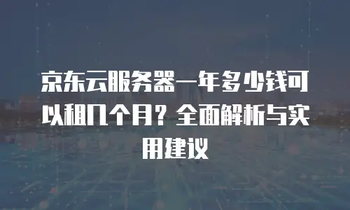 京东云云托管多少钱？全面解析与专业建议
