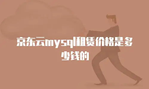 京东云elasticsearch扩容：如何应对数据增长的挑战