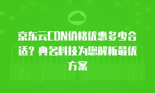 京东云轻量云主机推荐理由：为何它是中小企业与开发者的新宠？