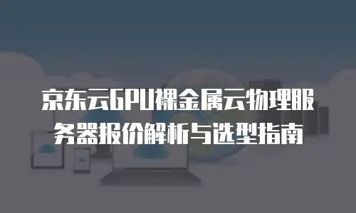 京东云数据库折扣规则解析：优化成本与价值的双重选择