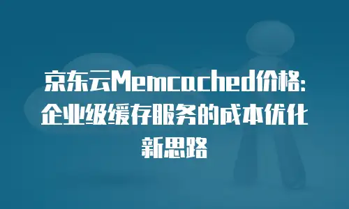 京东云数据库佣金是多少钱一个月的多少？全面解析与行业对比