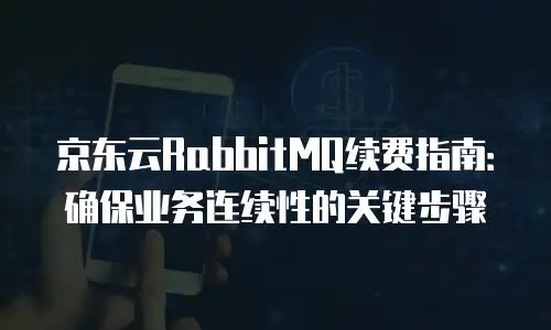 京东云容器佣金多少钱一个？全面解析与优化建议