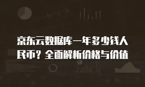 京东云数据库打折多少次？解析云服务优惠策略与用户选择逻辑