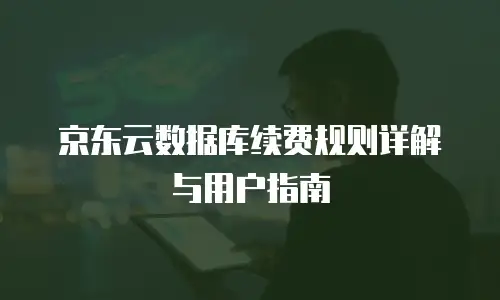 京东云储存返利：如何通过智能策略实现成本优化与价值提升